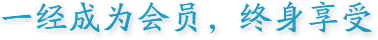 一經(jīng)成為會(huì)員，終身享受