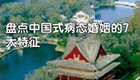 “病態(tài)”的中國(guó)式婚姻......