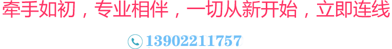 牽手如初，專業(yè)相伴，一切從新開始，立即連線